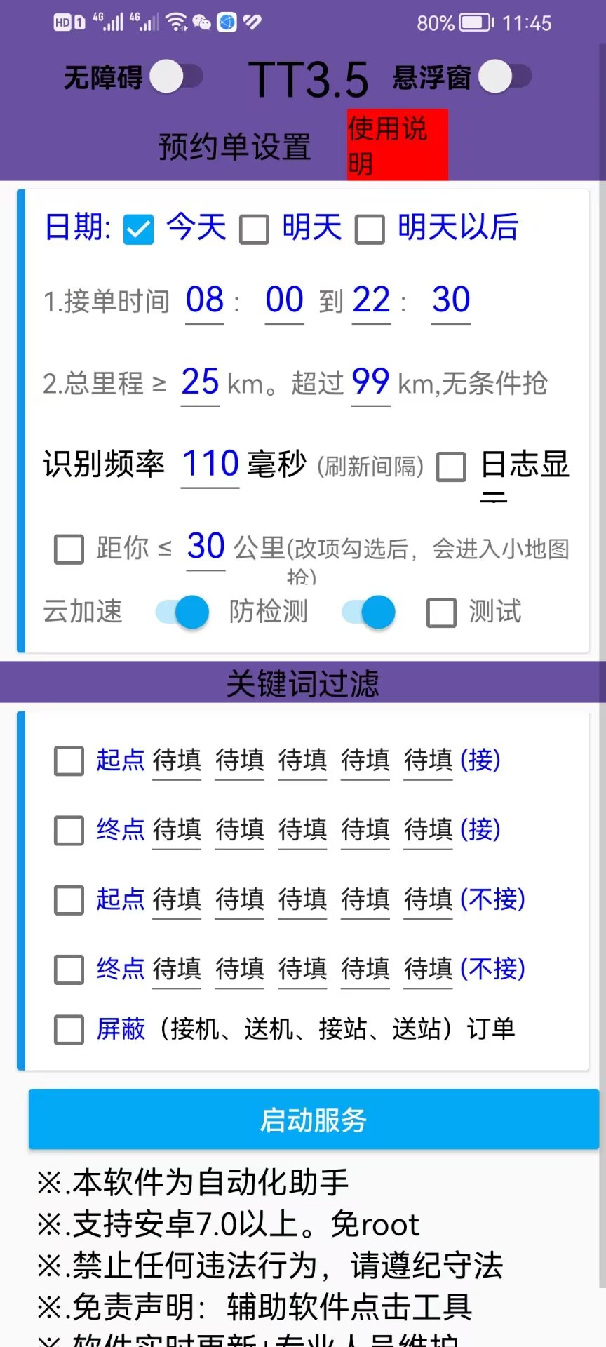 T3出行抢单神器版 TT助手下载及教程