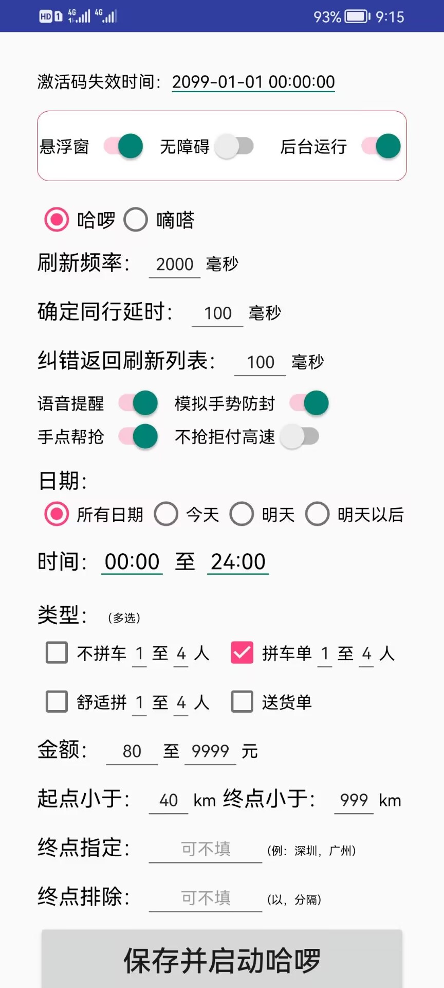 2022年哈啰顺风车抢单软件【元神】视频教程及下载